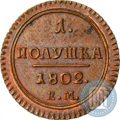 Фото Полушка 1802 года ЕМ 