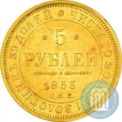 Фото 5 рублей 1853 года СПБ-АГ 