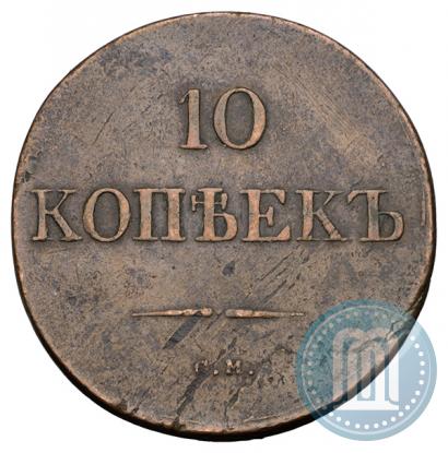 Фото 10 копеек 1833 года СМ 