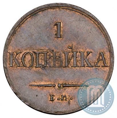 Фото 1 копейка 1836 года ЕМ-ФХ 