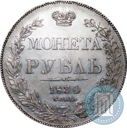 Picture 1 rouble 1834 year СПБ-НГ 