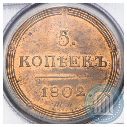 Picture 5 kopecks 1802 year КМ 