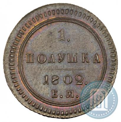 Фото Полушка 1802 года ЕМ 