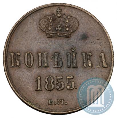 Фото 1 копейка 1855 года ЕМ 