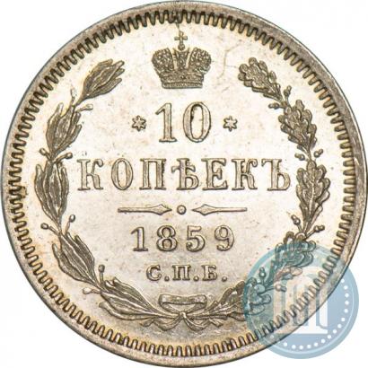 Фото 10 копеек 1859 года СПБ-ФБ 