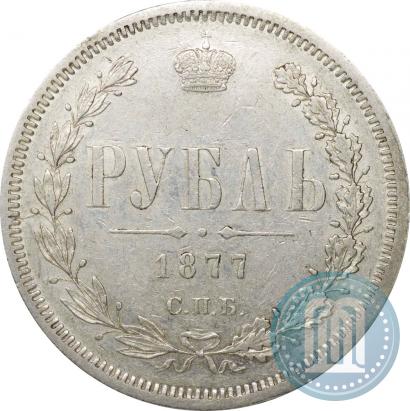 Фото 1 рубль 1877 года СПБ-НФ 