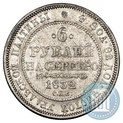 Фото 6 рублей 1832 года СПБ 