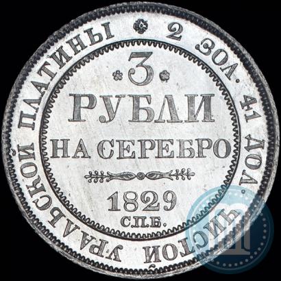 Picture 3 roubles 1829 year СПБ 