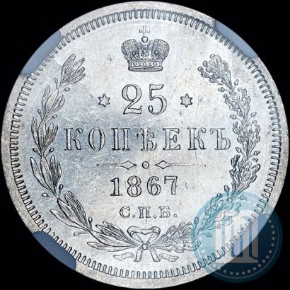 Picture 25 kopecks 1867 year СПБ-НІ 