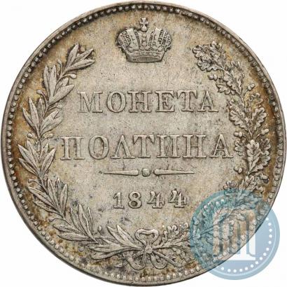 Фото Полтина 1844 года MW 