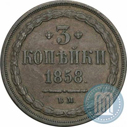 Фото 3 копейки 1858 года ВМ 