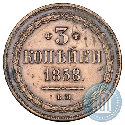 Фото 3 копейки 1858 года ВМ 