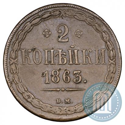 Фото 2 копейки 1863 года ВМ 