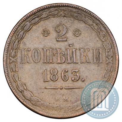 Фото 2 копейки 1863 года ВМ 