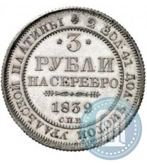 Фото 3 рубля 1839 года СПБ 