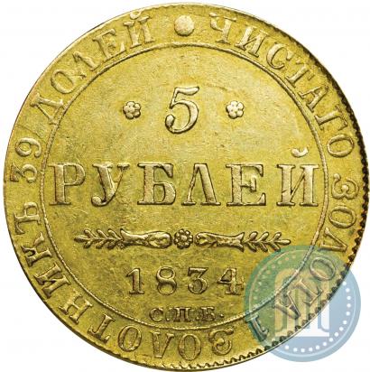 Picture 5 roubles 1834 year СПБ-ПД 