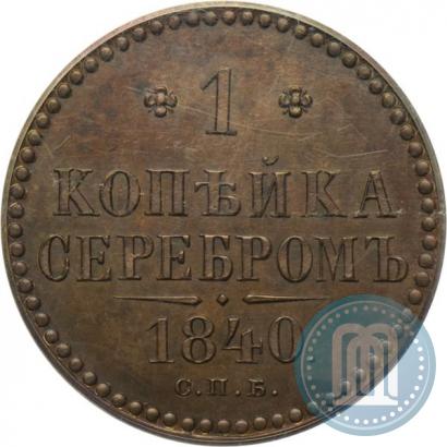 Фото 1 копейка 1840 года СПБ "Пробная"