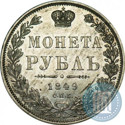 Фото 1 рубль 1849 года СПБ-ПА 