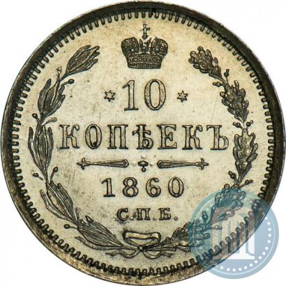 Фото 10 копеек 1860 года СПБ-ФБ 