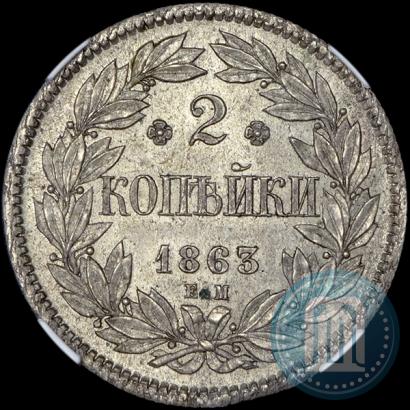 Фото 2 копейки 1863 года ЕМ "Пробные"