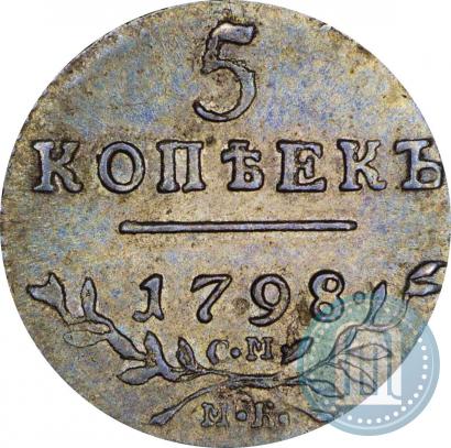 Фото 5 копеек 1798 года СМ-МБ 