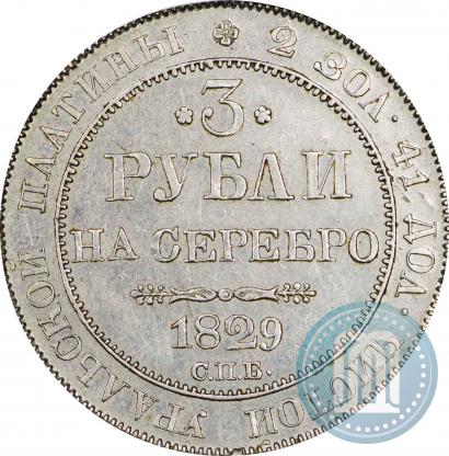 Picture 3 roubles 1829 year СПБ 