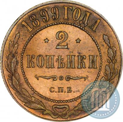 Фото 2 копейки 1899 года СПБ 