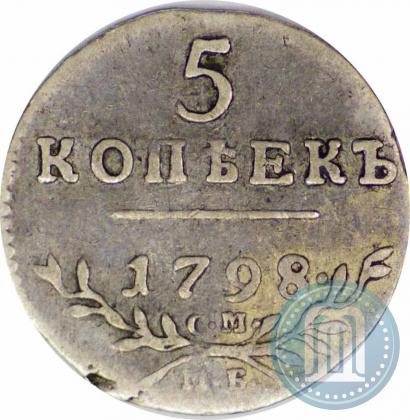 Фото 5 копеек 1798 года СМ-МБ 