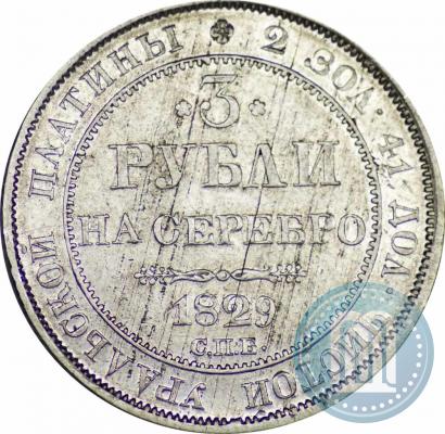 Picture 3 roubles 1829 year СПБ 