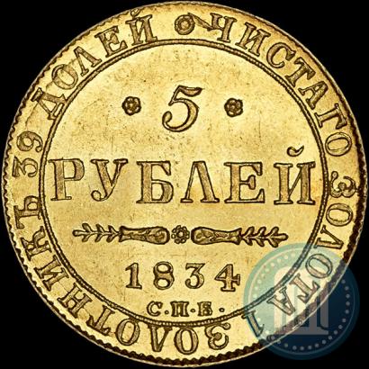 Picture 5 roubles 1834 year СПБ-ПД 