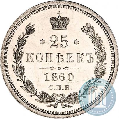 Picture 25 kopecks 1860 year СПБ-ФБ 