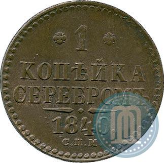 Picture 1 kopeck 1840 year СПМ 