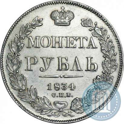 Picture 1 rouble 1834 year СПБ-НГ 