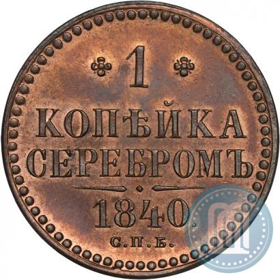 Фото 1 копейка 1840 года СПБ "Пробная"