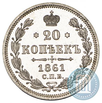 Фото 20 копеек 1861 года СПБ-ФБ 