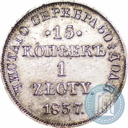 Picture 15 kopecks - 1 złoty 1837 year НГ 