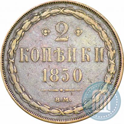 Picture 2 kopecks 1850 year ВМ 