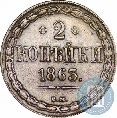 Фото 2 копейки 1863 года ВМ 