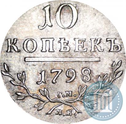 Фото 10 копеек 1798 года СМ-МБ 