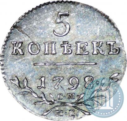 Фото 5 копеек 1798 года СМ-МБ 