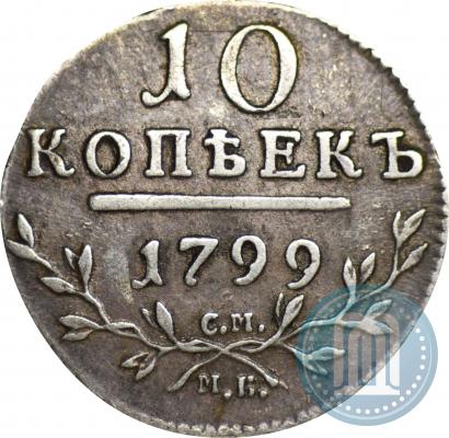 Фото 10 копеек 1799 года СМ-МБ 