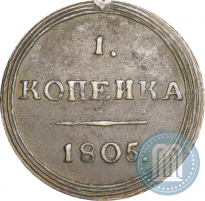 Фото 1 копейка 1805 года КМ 