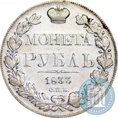 Фото 1 рубль 1833 года СПБ-НГ 