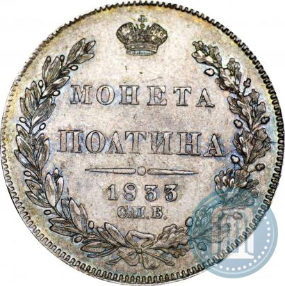 Picture Poltina 1833 year СПБ-НГ 