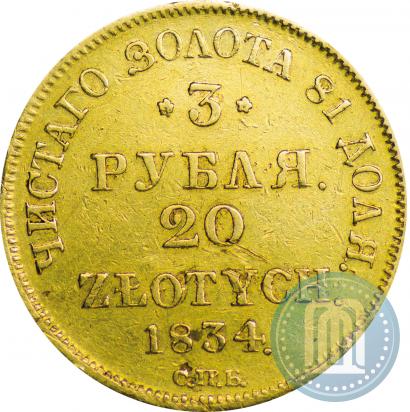 Picture 3 roubles - 20 złotych 1834 year СПБ-ПД 