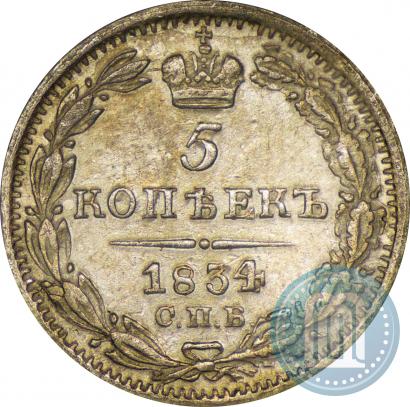 Фото 5 копеек 1834 года СПБ-НГ 