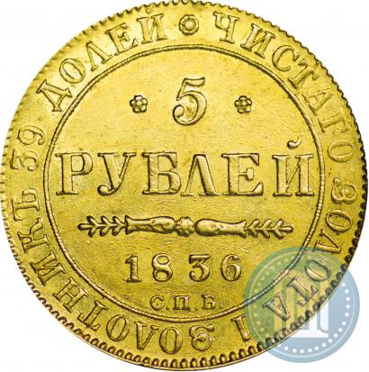 Фото 5 рублей 1836 года СПБ-ПД 