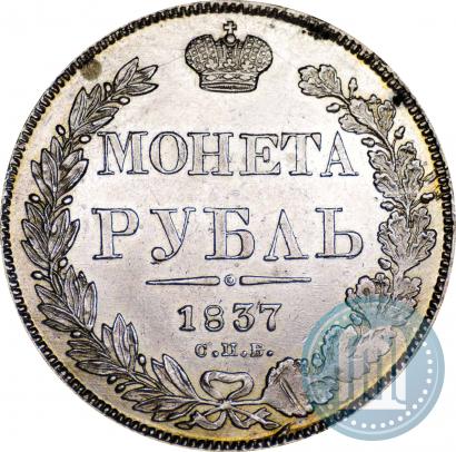 Picture 1 rouble 1837 year СПБ-НГ 