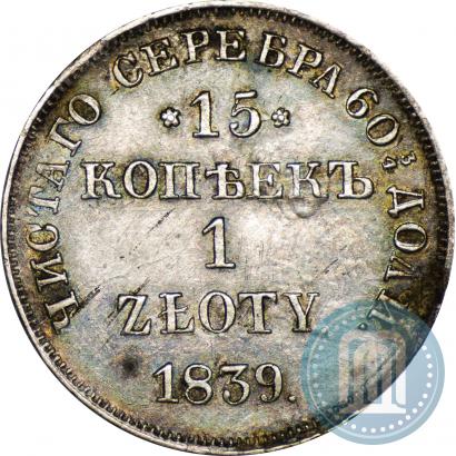 Picture 15 kopecks - 1 złoty 1839 year НГ 