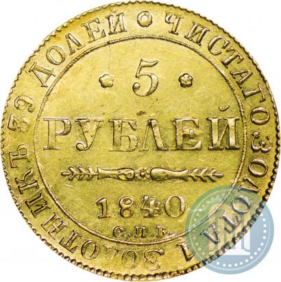 Фото 5 рублей 1840 года СПБ-АЧ 